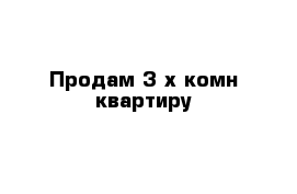 Продам 3-х комн квартиру